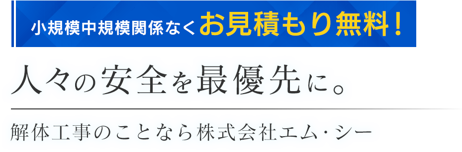 人々の安全を最優先に。 解体工事のことなら株式会社エム・シー