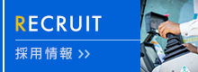採用情報