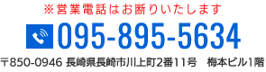 〒850-0946 長崎県長崎市川上町2番11号　梅本ビル1階